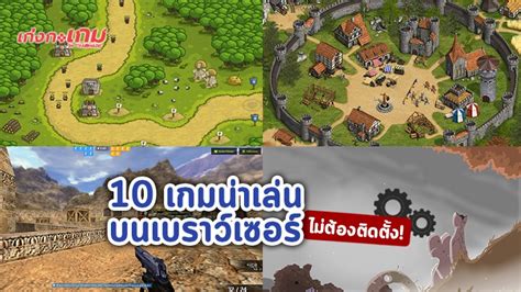 เกมส์ออนไลน์ เล่นฟรี สมัครเล่นเกมส์ .